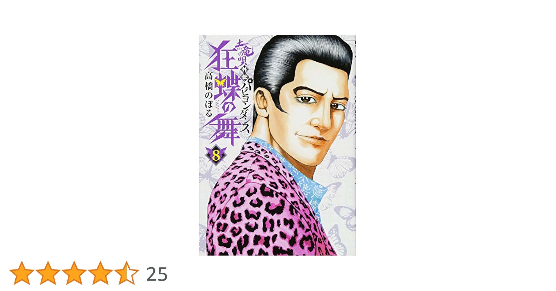 Amazon.co.jp: 土竜の唄外伝 狂蝶の舞~パピヨンダンス~ (8